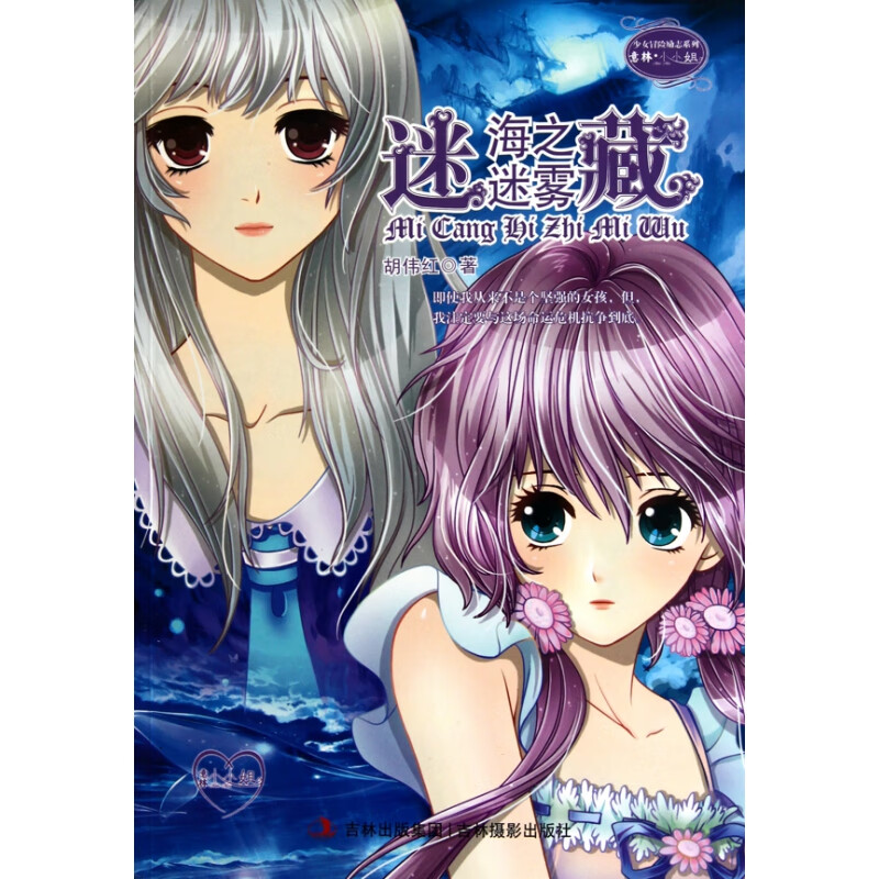 【正版现货】迷藏(海之迷雾)/意林小小姐少女冒险励志系列