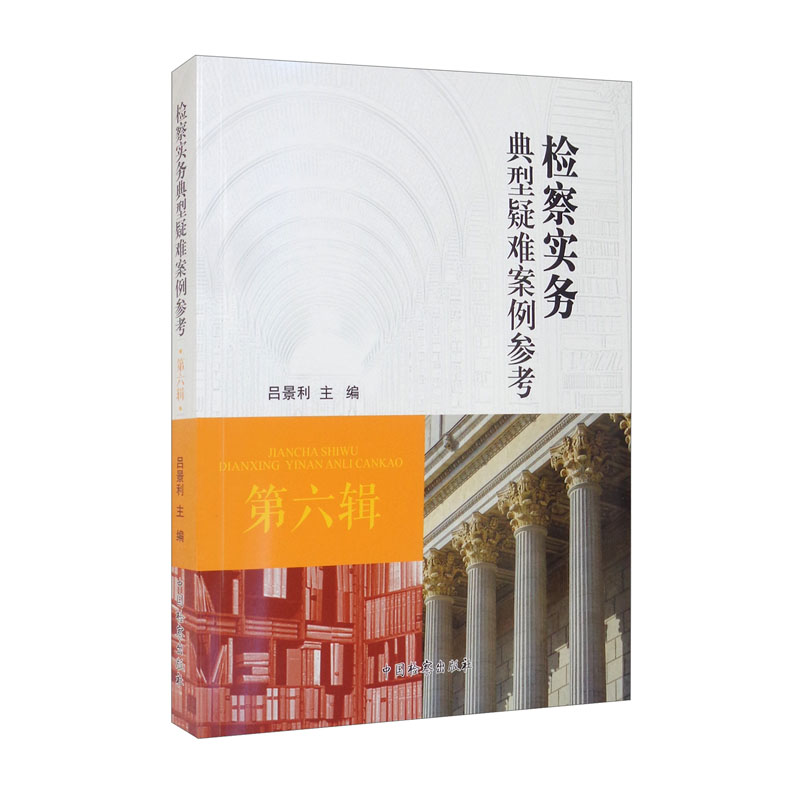 检察实务典型疑难案例参考·第六辑