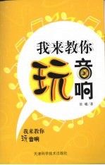 我来教你玩音响9787530851470