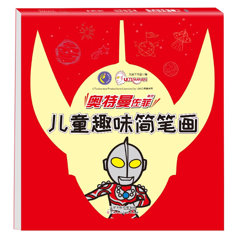 【全新正版】佐菲奥特曼儿童趣味简笔画 天津人民美术出版社