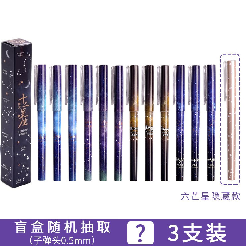 晨光(m&g)12星座盲盒中性笔 水笔幸运星星礼品礼物好运水逆退散符签字