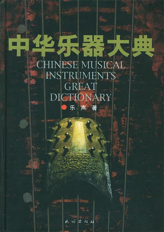 中华乐器大典 乐声 编【正版书】