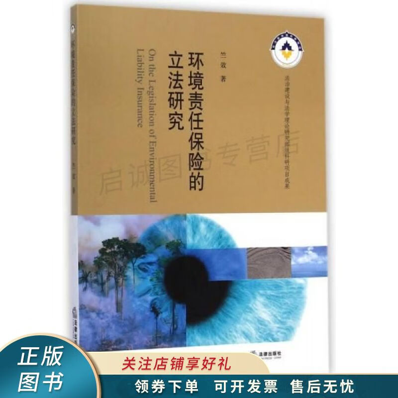 环境责任保险的立法研究 竺效