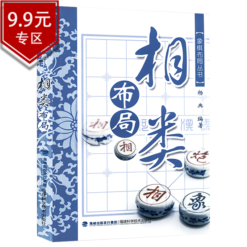 【包邮】象棋书籍 象棋布局丛书：相类布局 定价20
