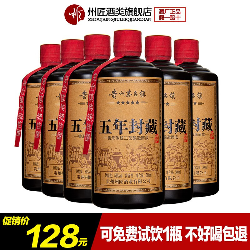 贵州茅台镇酱香型白酒五年封藏500ml*6瓶整箱装 53度大师手酿茅味老酒