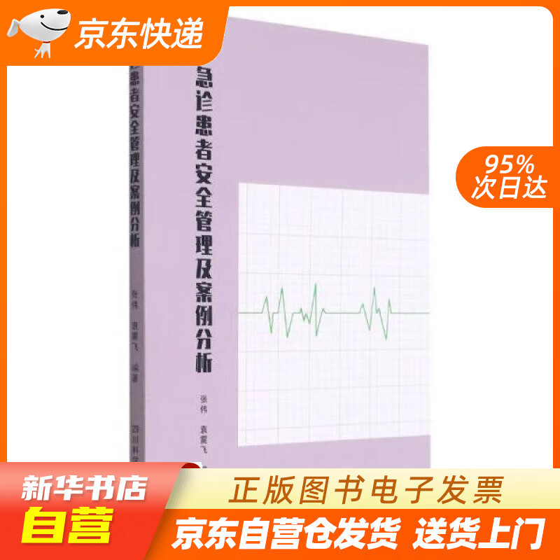 【新华书店正版】急诊患者安全管理及案例分析 张伟 编,袁震飞 编 四川科学技术出版社正版图书