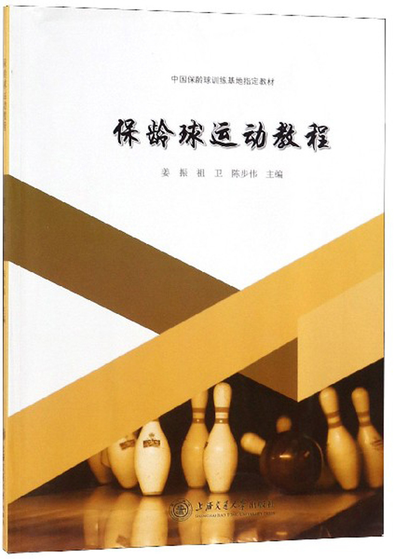 正版 保龄球运动教程 9787313203243
