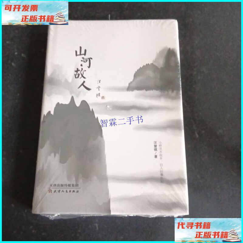 【二手9成新】山河故人 /汪曾祺 天津人民出版社