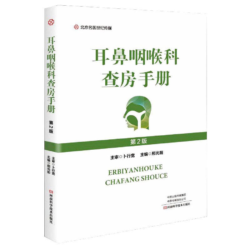 耳鼻咽喉科查房手册 邢光前 编【放心选购】