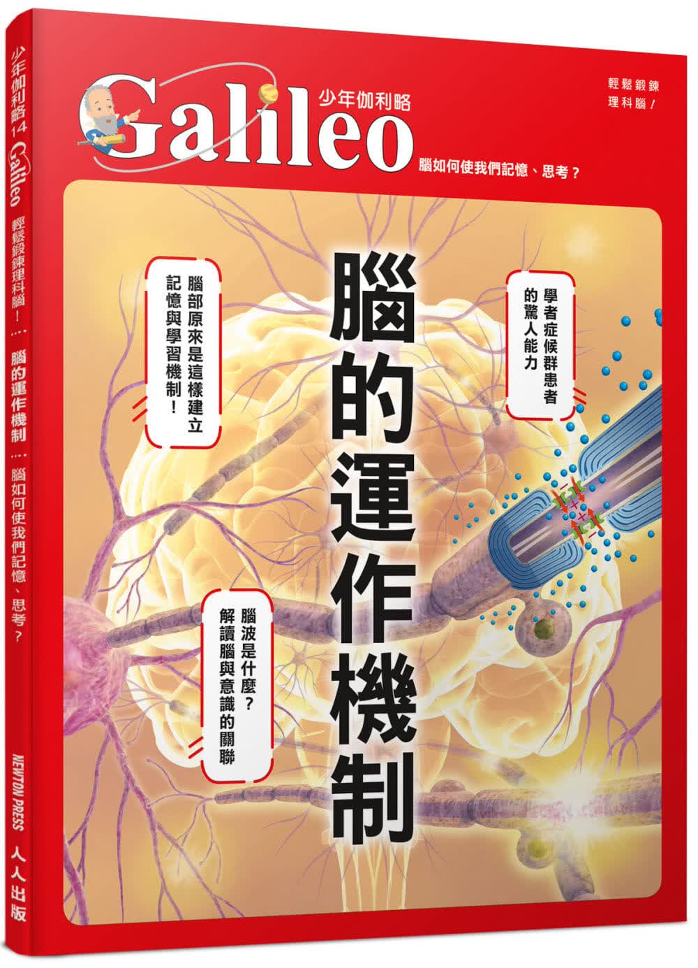 预售 日本Newton Press 脑的运作机制：脑如何使我们记忆、思考？ 少年伽利略14》人人出版