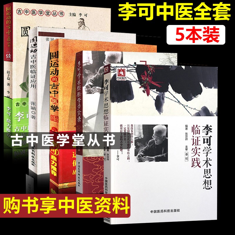 李可老中医全套书籍 医案处方集学术思想临证实践经验学步实录圆运动