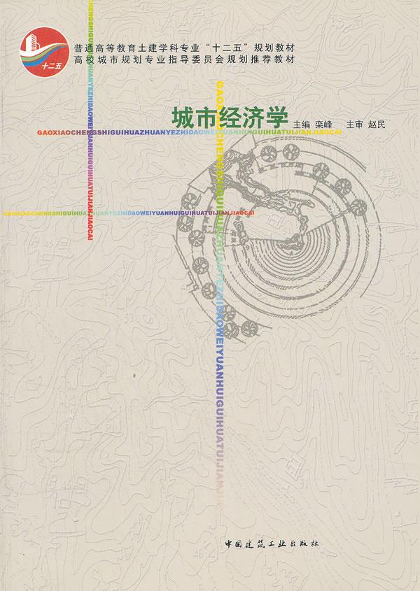 包邮 城市经济学 栾峰 中国建筑工业出版社