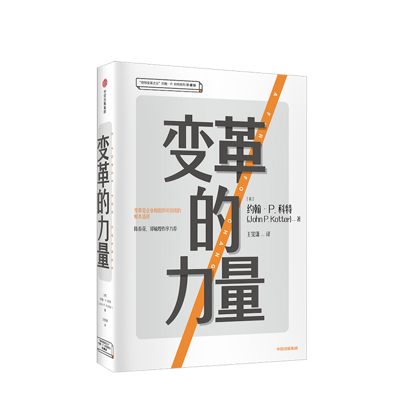 包邮 变革的力量 约翰P科特 图书 信睿
