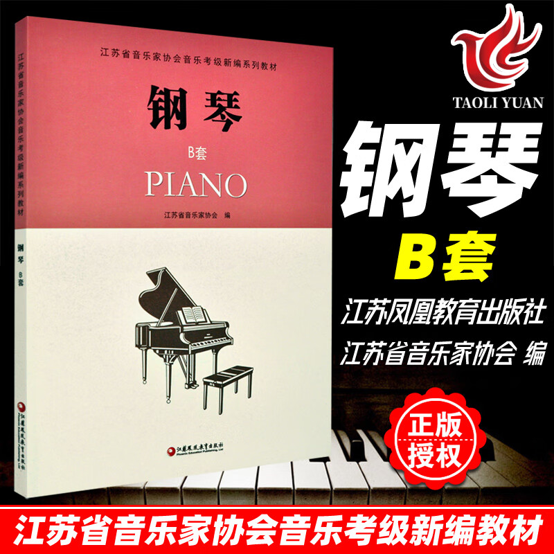 钢琴B套1-10级 附cd江苏省音乐家协会音乐考级新编系列教材 省音协钢琴考级琴谱教程书五线谱钢琴