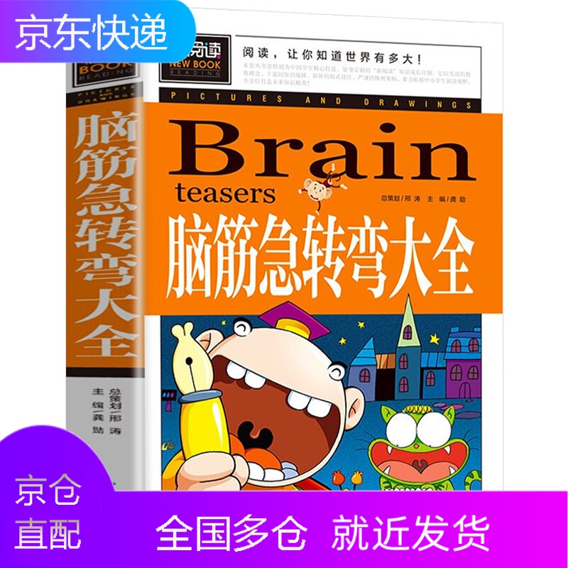 脑筋急转弯大全小学生三四年级课外书五六年级阅读书籍儿童版益智读物智力大挑战8-9-10-11-12-15岁思维训练的书汕头大学出版社xyd 脑筋急转弯大全