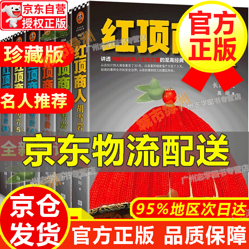 【京东配送正版】红顶商人 胡雪岩全传 全集6册 高阳版 长篇历史小说 胡雪岩经商智慧传记
