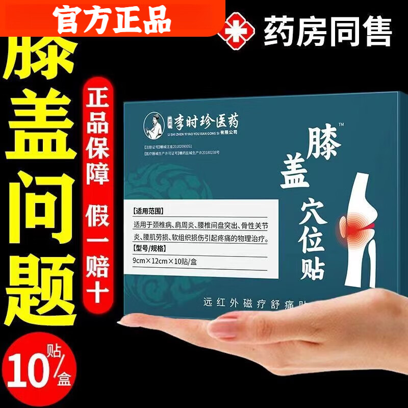 李时珍膝盖穴位贴膝盖关节红肿疼痛积水滑膜炎品半月板腿痛贴膏膝盖部位 5盒装 李时珍医药膝盖穴位贴