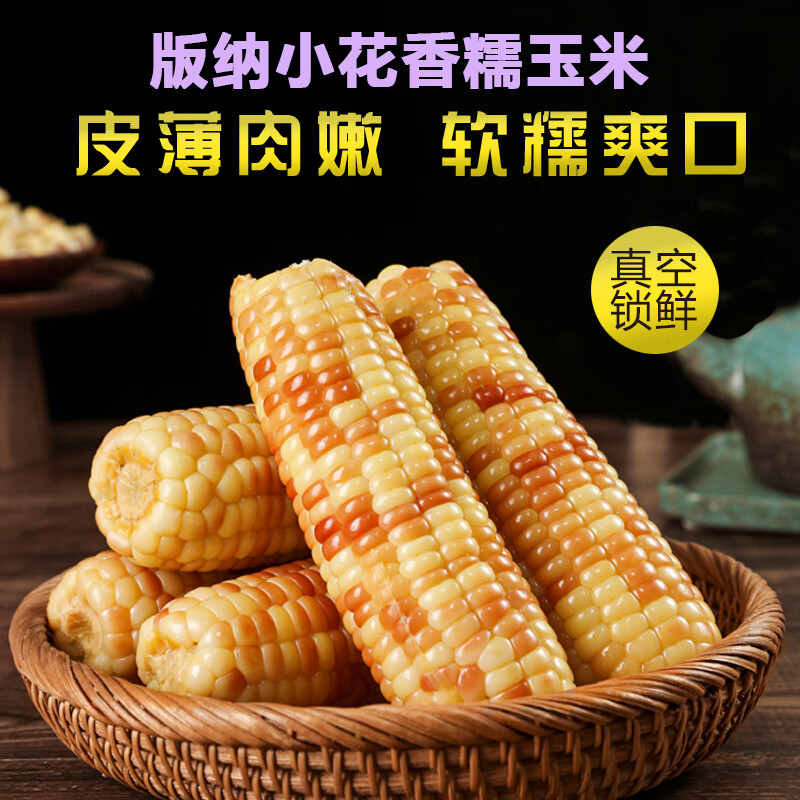 果多安云南版纳小花糯玉米香糯可口即食早餐代餐轻食粗粮 5斤 【真空开袋即食】