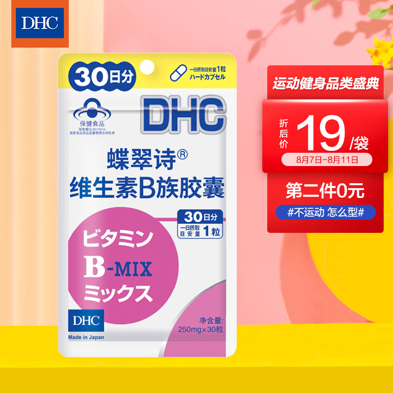 DHC蝶翠诗维生素B族胶囊，价值与效果兼得！