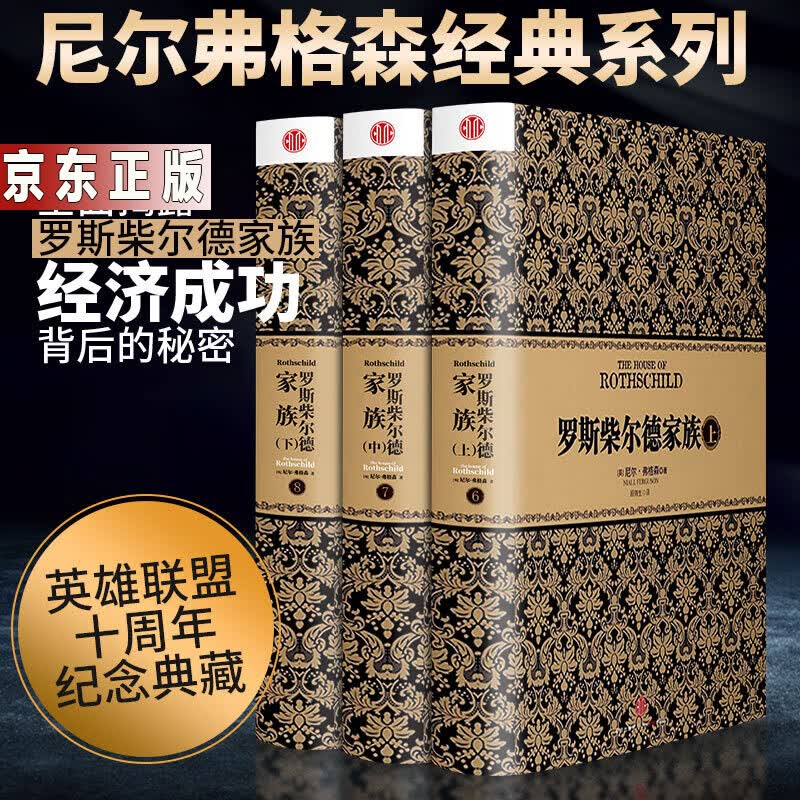 尼尔弗格森经典系列：罗斯柴尔德家族上中下（全套共3册） 中信出版社图书 书籍