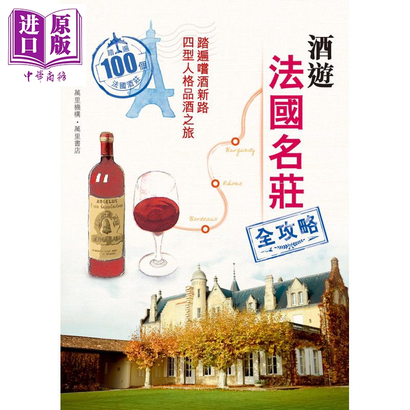 酒游法国名庄全攻略 港台原版 周采蓁 万里机构 酒类 红白酒