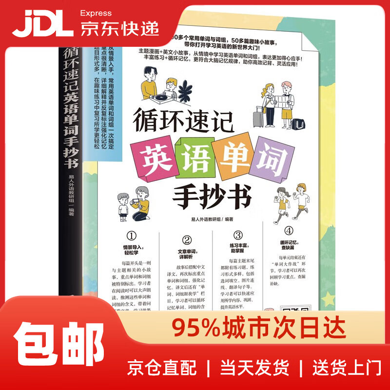 循环速记英语单词手抄书（赠音频，从情境中学习英语单词和词组）