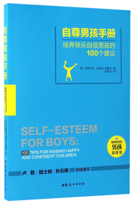 自尊男孩手册(培养快乐自信男孩的100个建议)