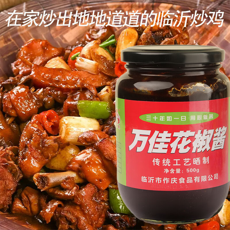 隽颜堂山东万佳花椒酱临沂炒鸡用酱调味酱饭店炒菜用酱辣椒酱作庆炒鸡