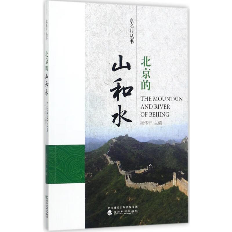 北京的山和水 崔伟奇 主编 书籍