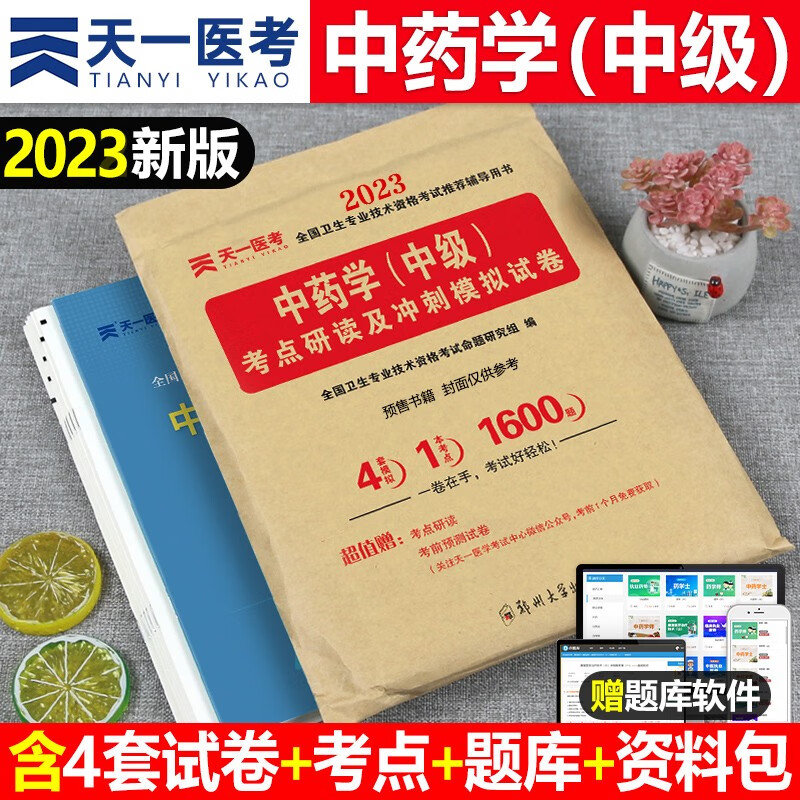 2023年中药学中级冲刺模拟试卷卫生专业技术资格考试书2022主管药剂师士军医中药药师中药学习题集丁震职称资料指导教材历年真题库