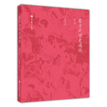 东方文学史通论-增订版【正版图书】