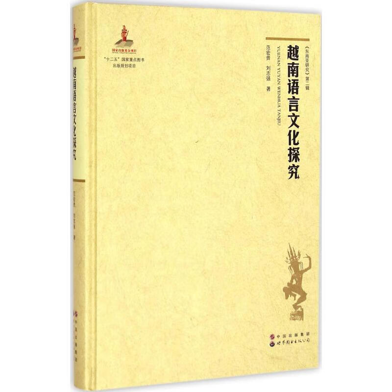 越南语言文化探究