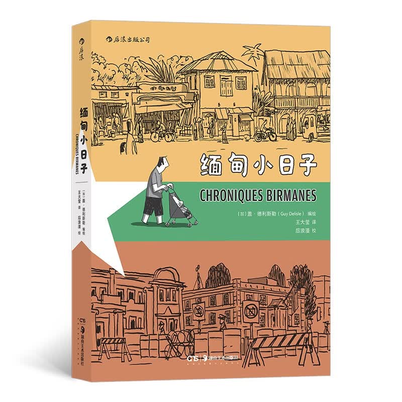 缅甸小日子 盖德利斯勒编绘 王大莹译 用幽默智慧的文字以及轻盈洗练的画风笔触记录缅甸