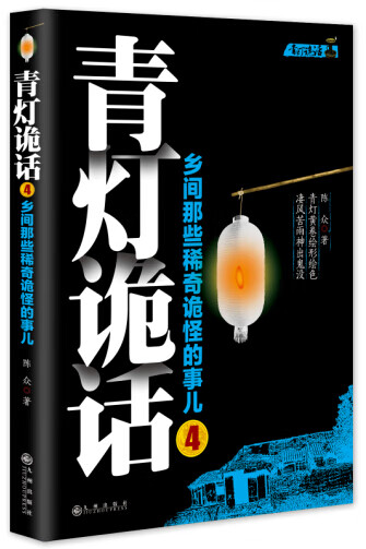 青灯诡话4【正版图书】