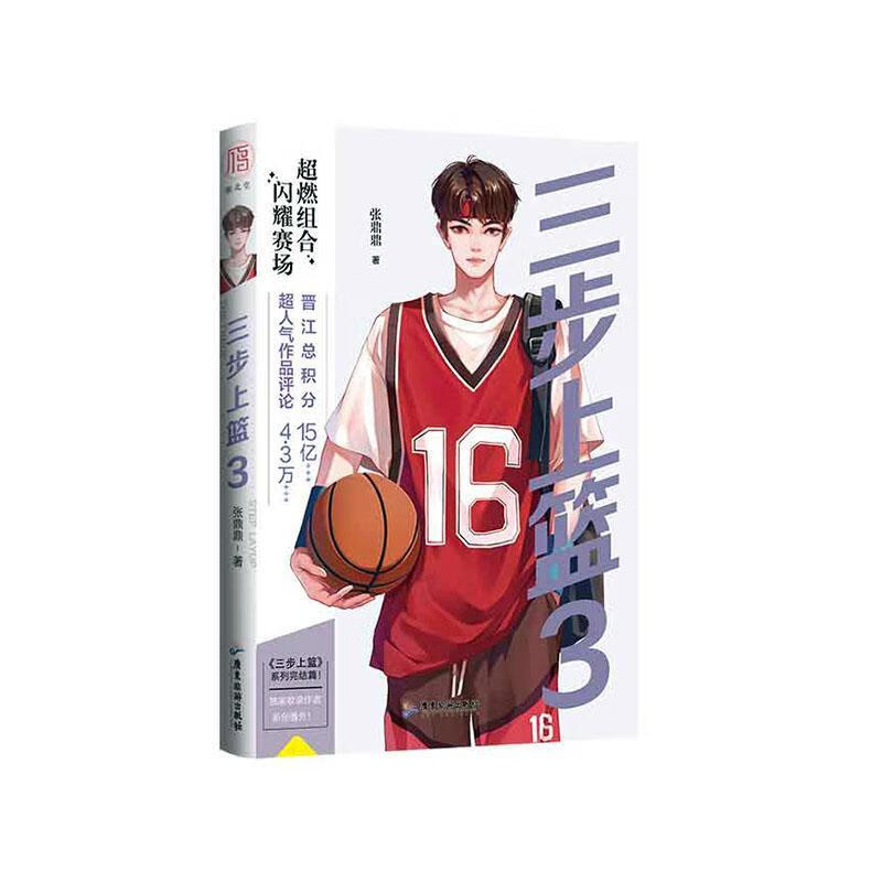 三步上篮3 9787557024116 青春文学书籍