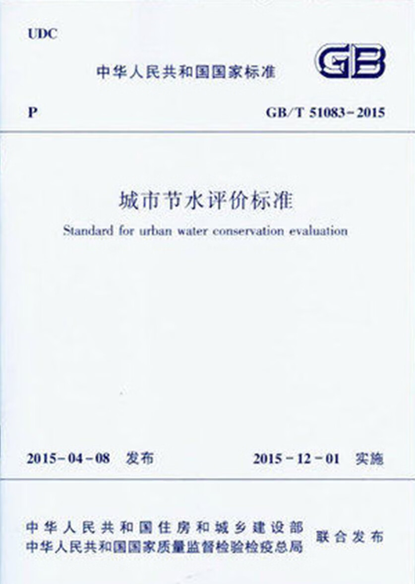 gb/t 51083-2015 城市节水评价标准