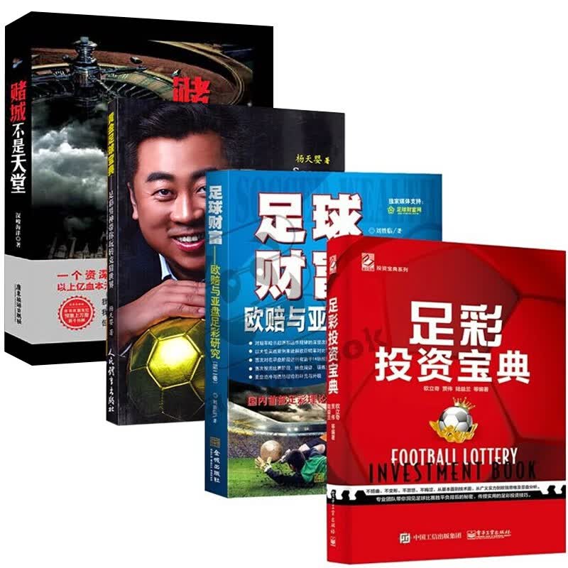 全4册 足彩投资宝典 +足球财富+赌城不是天堂+黄金足球宝典：足彩男神带你玩转竞猜世界