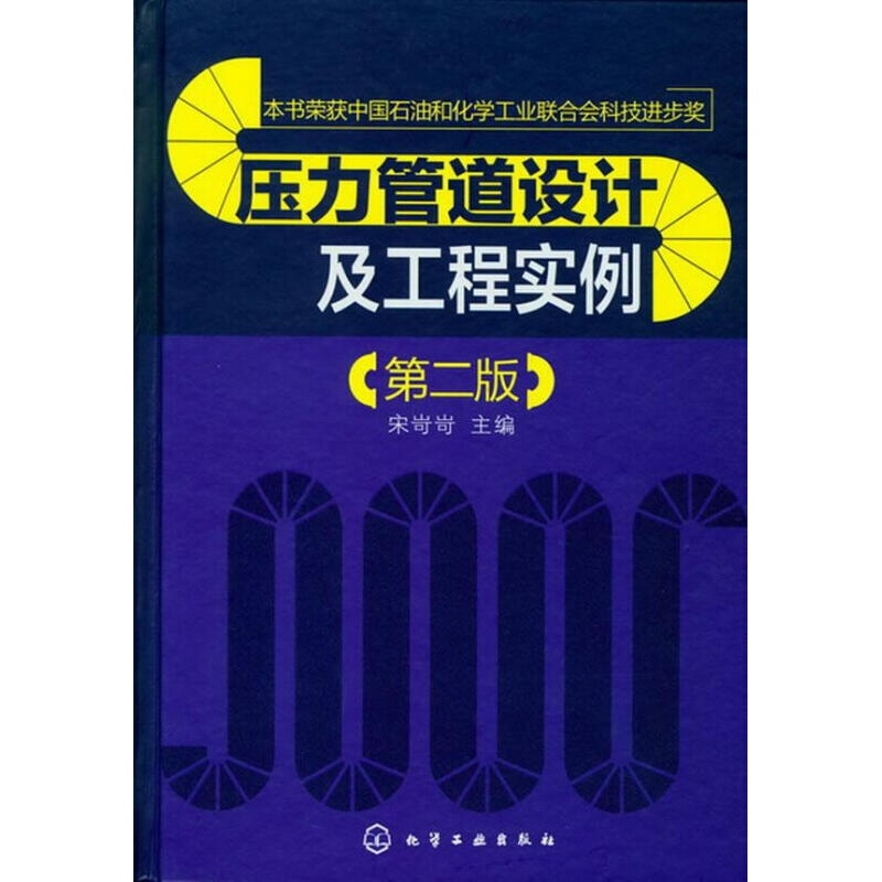 压力管道设计及工程实例（第2版）