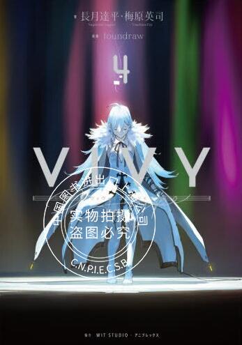 现货 Vivy prototype/薇薇 萤石眼之歌 4 小说 Vivy prototyp