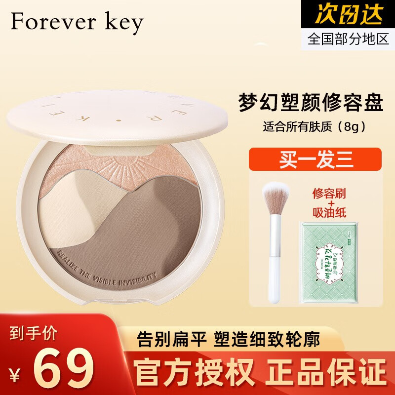 FOREVER·KEY修容盘高光一体鼻影阴影修容粉侧影梦幻塑颜三色哑光情人节礼物 三色修容