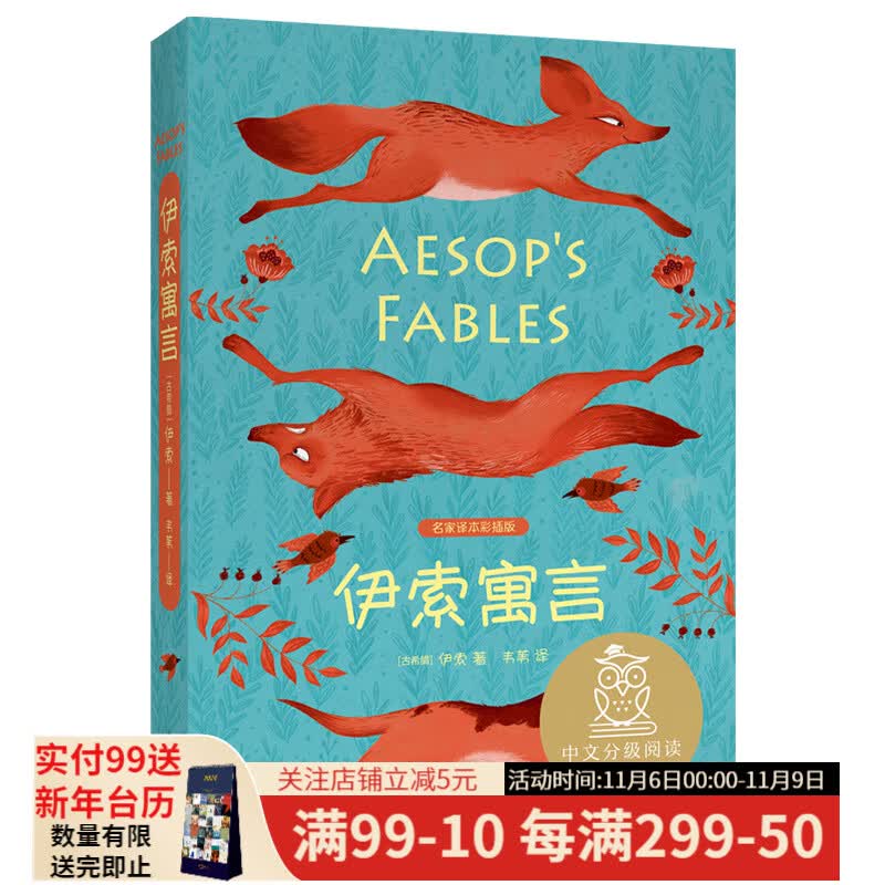 伊索寓言 中文分级阅读三年级 课外读物 西方寓言故事 提高孩子写作 果麦出品属于什么档次？