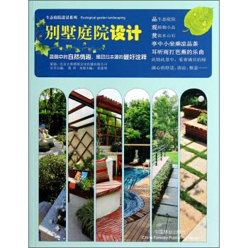 别墅庭院设计董君，张思明编中国林业出版社【新人有礼】
