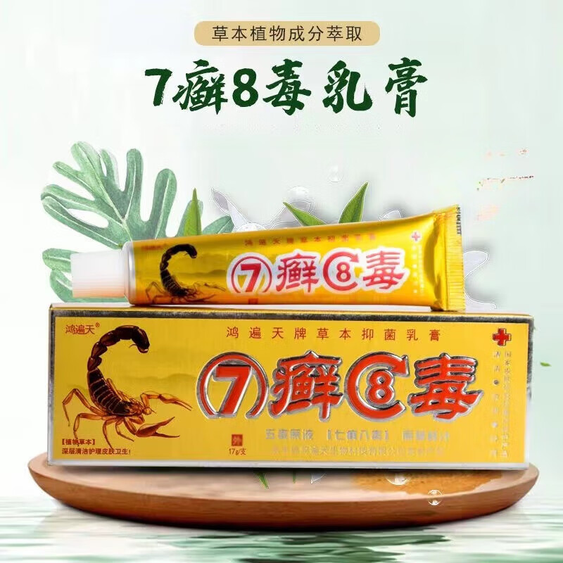 鸿遍天七癣八毒草本乳膏鲜藓软膏 鸿遍天7癣8毒2只装