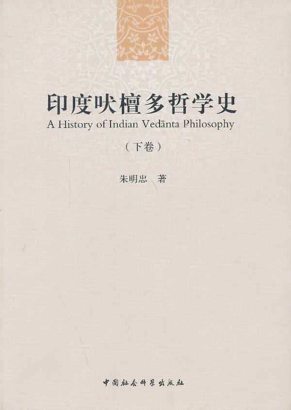 吠檀多哲学史(下卷)【正版图书】