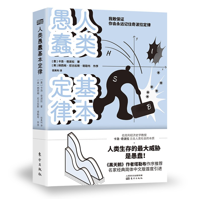 正版 人类愚蠢基本定律（精装） 9787520723077