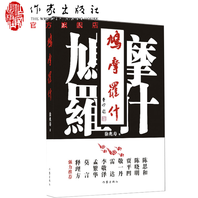 鸠摩罗什 孟繁华 李敬泽 陈晓明 陈思和 释理方 鼎力推荐