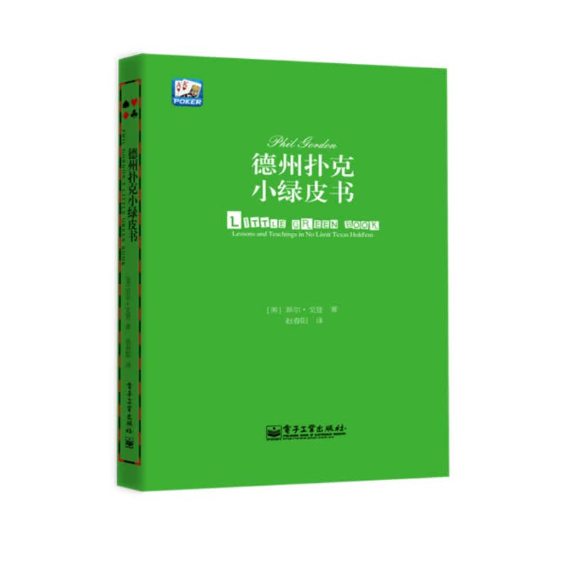 德州扑克小绿皮书 汪峰、黄健翔 、孙红雷、章子怡等推荐