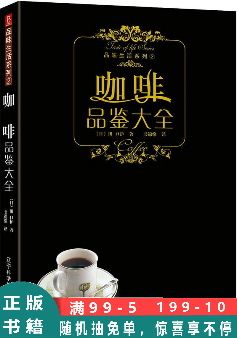 品味生活系列--咖啡品鉴大全 (日)田口护 著,书锦缘 译 辽宁科学技术