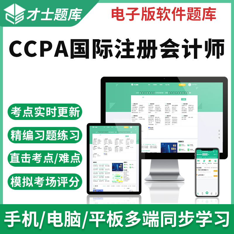2023CCPA薪税师考试题库软件教材历年真题模拟试卷习题集必刷资 才士题库考试软件课件试题新版cw 全新大纲考点资料 CCPA薪税师