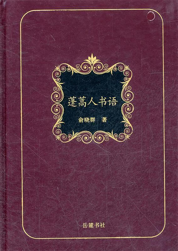 蓬蒿人书语 俞晓群著